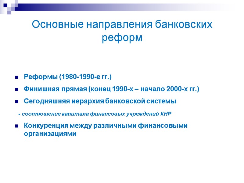 Основные направления банковских реформ Реформы (1980-1990-е гг.) Финишная прямая (конец 1990-х – начало 2000-х